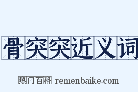 骨突突近义词是什么意思的图片